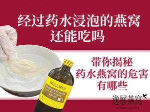 经过药水浸泡的燕窝还能吃吗,带你揭秘药水燕窝的危害有哪些