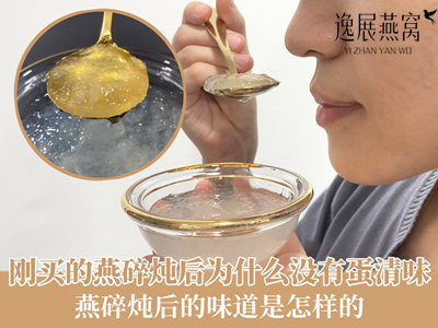 刚买的燕碎炖后为什么没有蛋清味,燕碎炖后的味道是怎样的