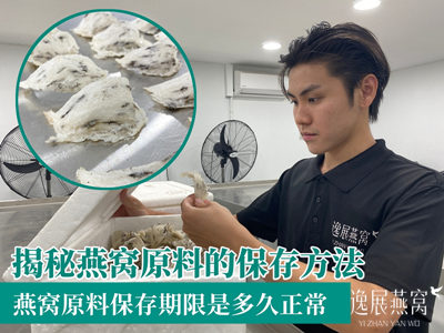 揭秘燕窝原料的保存方法,燕窝原料保存期限是多久正常
