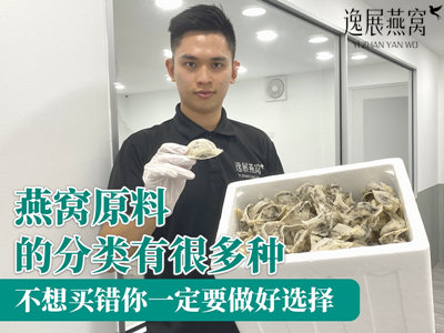 燕窝原料的分类有很多种,不想买错你一定要做好选择