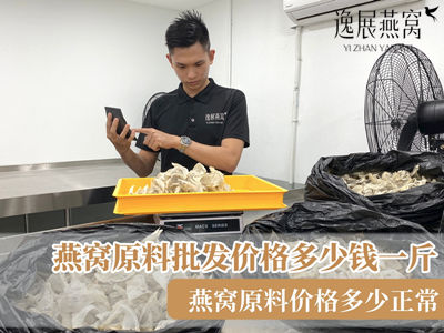 燕窝原料批发价格多少钱一斤,燕窝原料价格多少正常(最新参考价格)