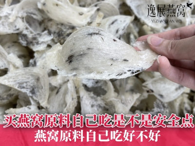 买燕窝原料自己吃是不是相对安全点,燕窝原料自己吃好不好
