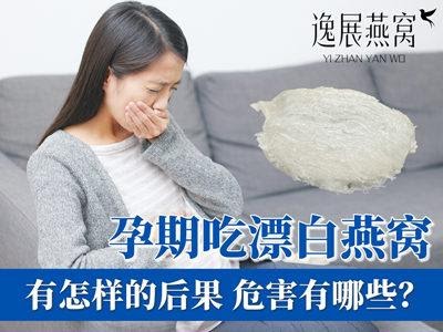 孕期吃了漂白燕窝会有怎么样的后果,孕妇吃漂白燕窝的危害有哪些