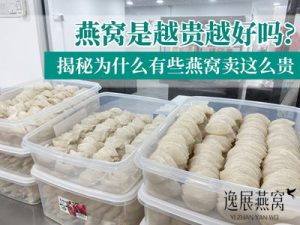 燕窝是越贵越好吗?揭秘为什么有些燕窝会卖这么贵