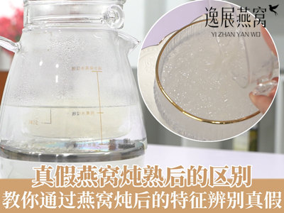 真假燕窝炖熟后的区别有哪些,教你通过燕窝炖后的特征辨别真假
