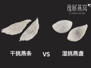 干挑燕条和湿挑燕盏价格-逸展燕窝