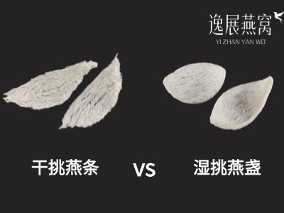 燕窝干挑工艺和湿挑工艺哪个好?9大区别带你一次看懂 燕窝干挑工艺和湿挑工艺哪个好?9大区别带你一次看懂